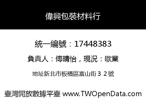偉興包裝材料行