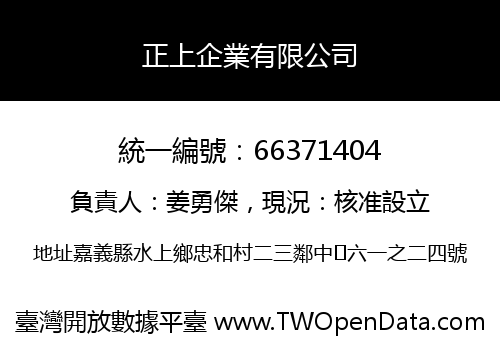正上企業有限公司