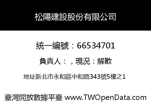 松陽建設股份有限公司