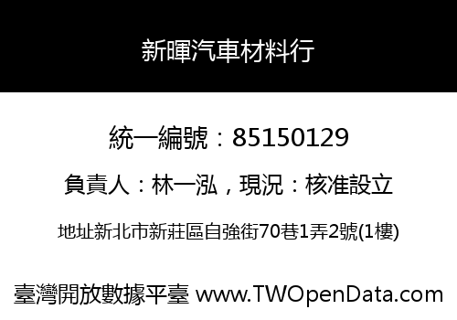 新暉汽車材料行