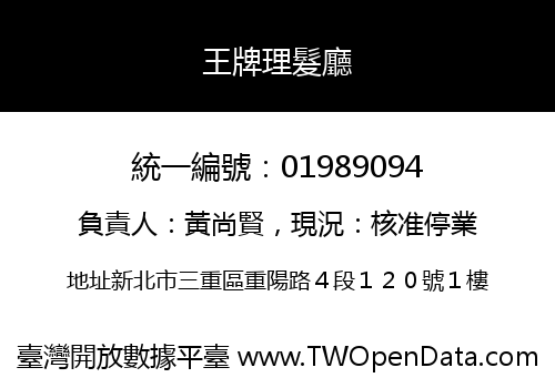 王牌理髮廳