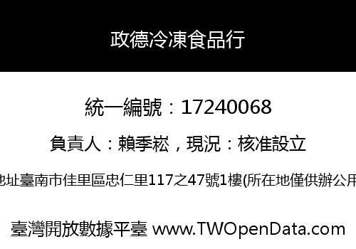 政德冷凍食品行