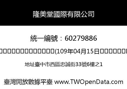 隆美堂國際有限公司