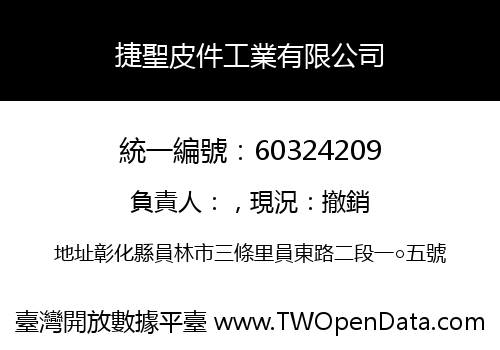 捷聖皮件工業有限公司