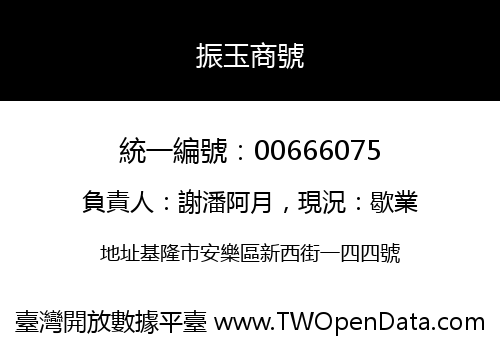 振玉商號
