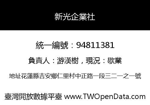 新光企業社