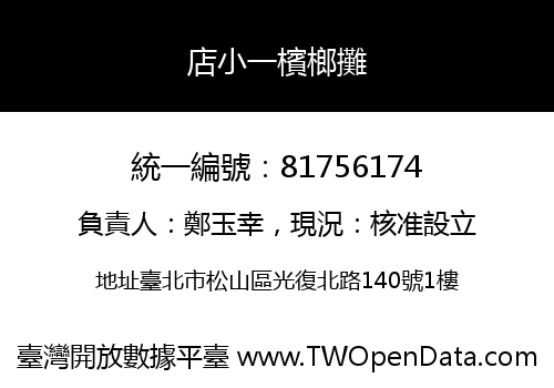 店小一檳榔攤