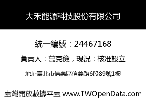 大禾能源科技股份有限公司