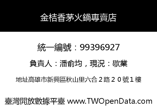金桔香茅火鍋專賣店