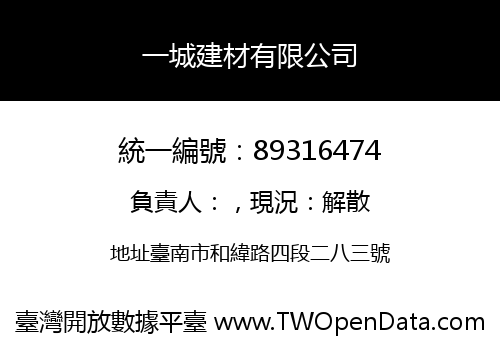 一城建材有限公司