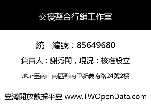 交擾整合行銷工作室