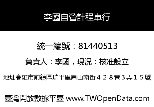 李國自營計程車行