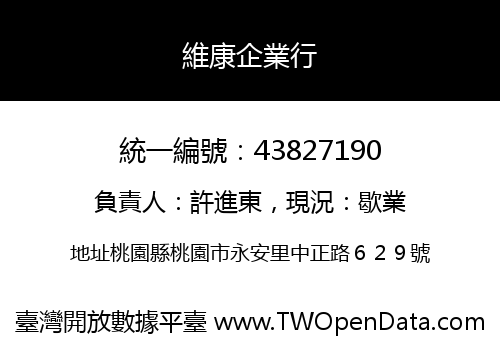 維康企業行