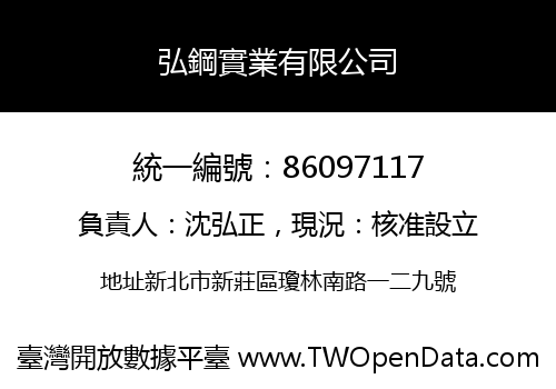 弘鋼實業有限公司
