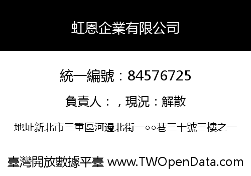虹恩企業有限公司
