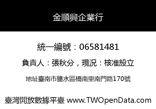 金順興企業行