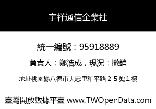 宇祥通信企業社
