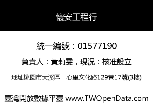 懷安工程行
