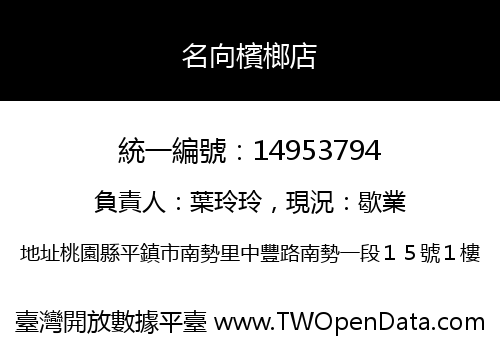 名向檳榔店