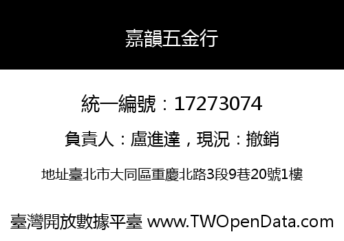 嘉韻五金行