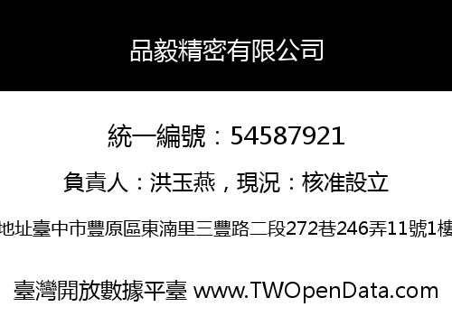 品毅精密有限公司