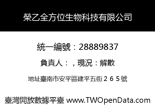 榮乙全方位生物科技有限公司