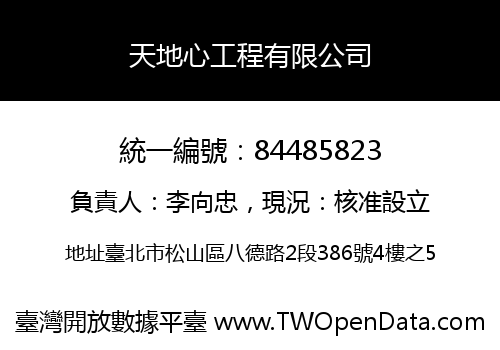 天地心工程有限公司