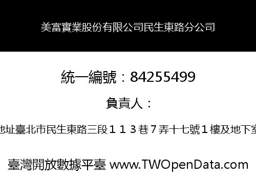美富實業股份有限公司民生東路分公司