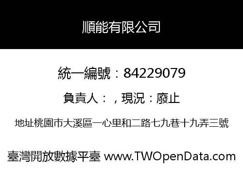 順能有限公司