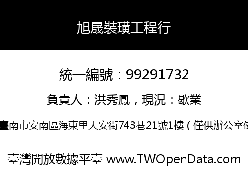 旭晟裝璜工程行