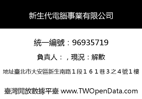 新生代電腦事業有限公司