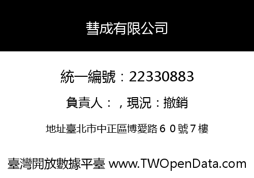 彗成有限公司