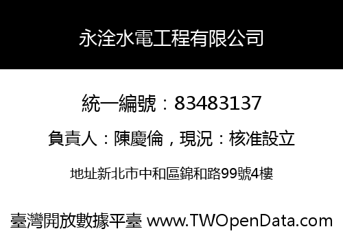 永洤水電工程有限公司
