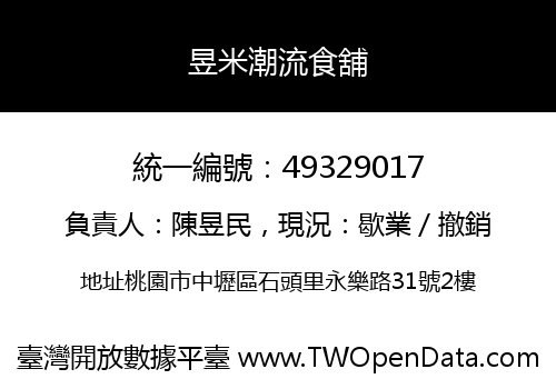 昱米潮流食舖