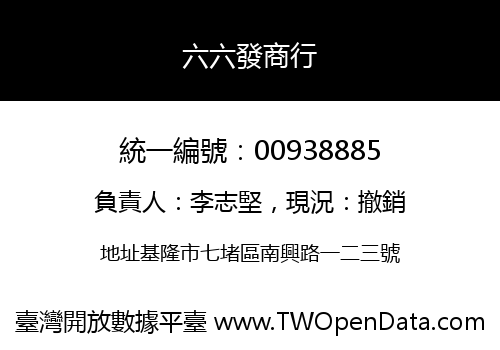 六六發商行