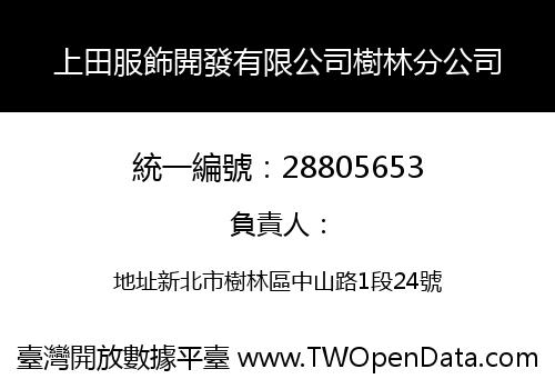 上田服飾開發有限公司樹林分公司
