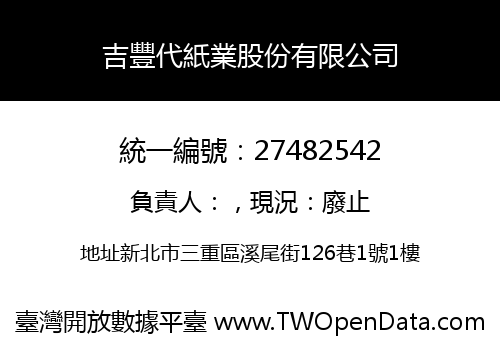 吉豐代紙業股份有限公司