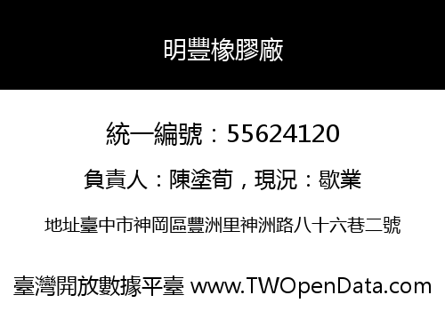 明豐橡膠廠