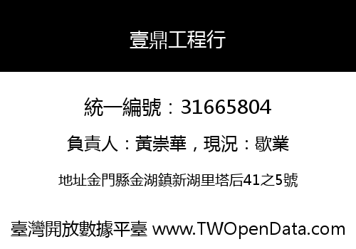 壹鼎工程行