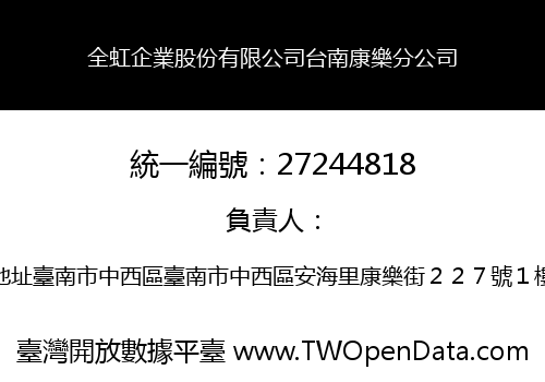 全虹企業股份有限公司台南康樂分公司