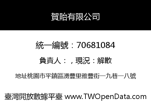 賀貽有限公司