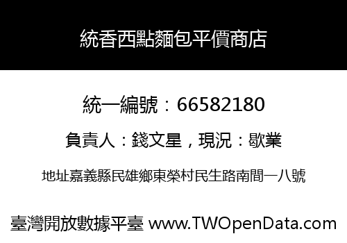 統香西點麵包平價商店