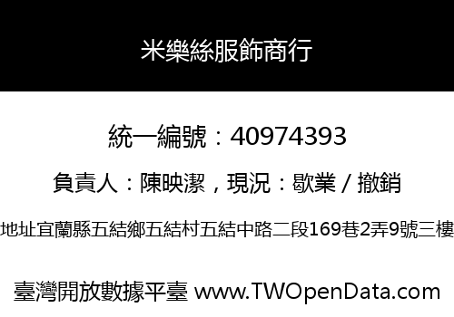 米樂絲服飾商行