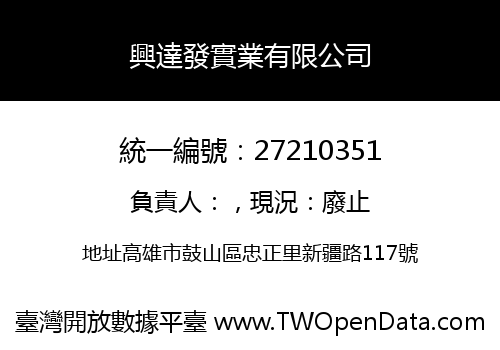興達發實業有限公司