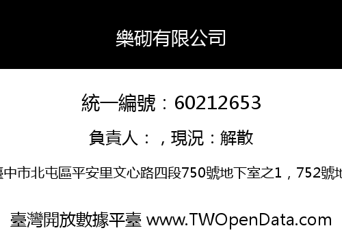 樂砌有限公司