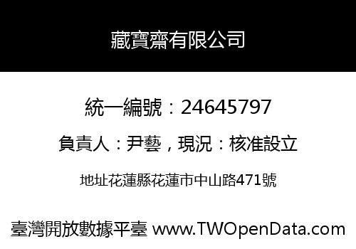 藏寶齋有限公司