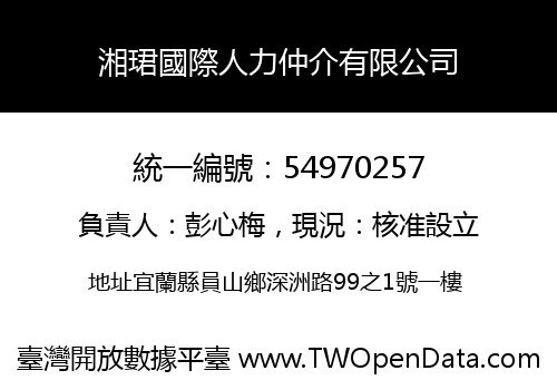 湘珺國際人力仲介有限公司