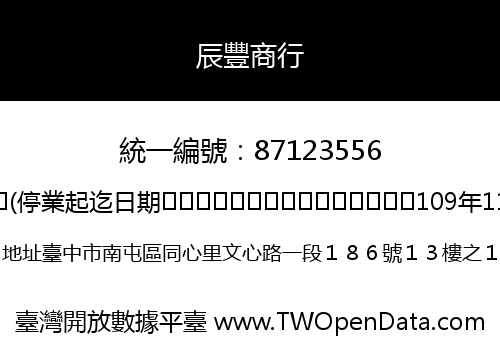 辰豐商行