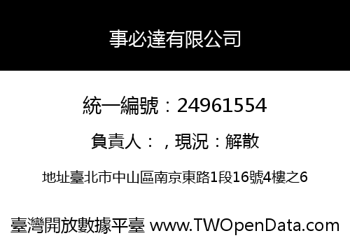 事必達有限公司