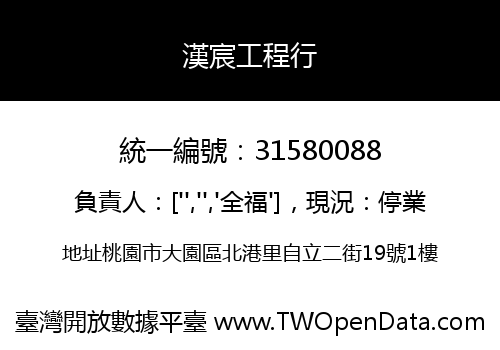 漢宸工程行